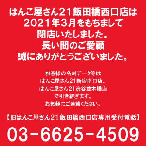 印刷 デザイン はんこ屋さん21飯田橋西口店